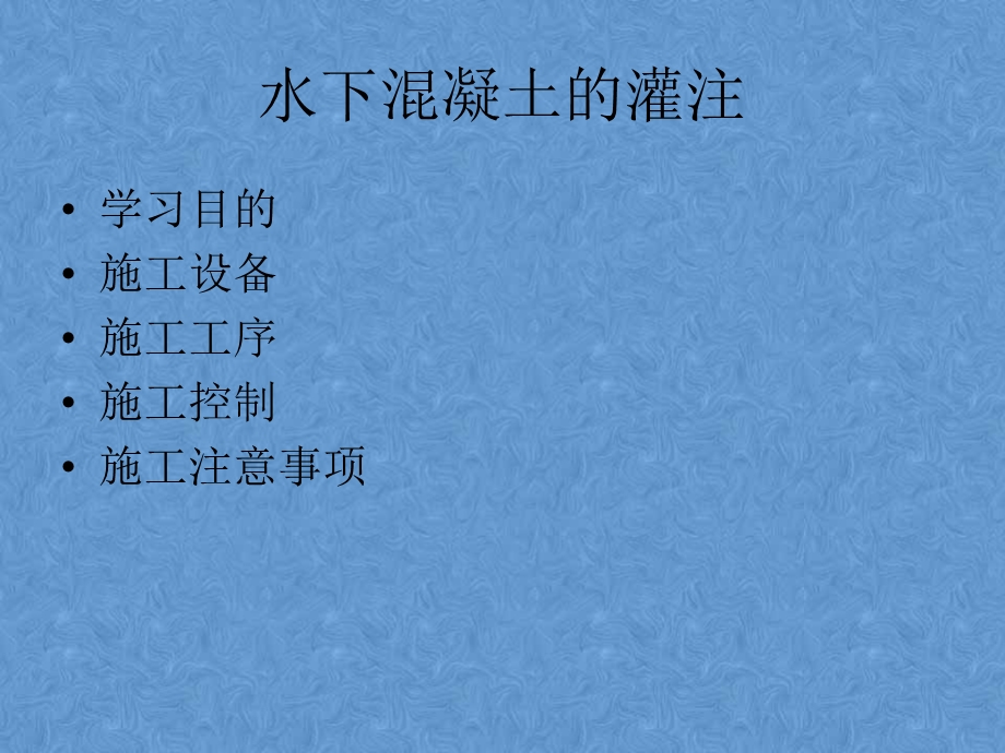 水下溷凝土的灌注.ppt_第1页