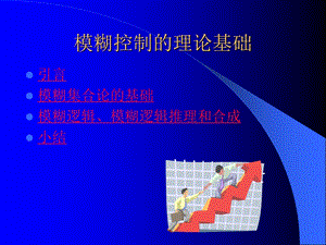 模煳控制的理论基础1.ppt