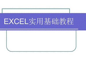 EXCEL实用基础教程.ppt