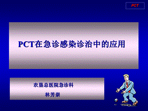 PCT在急诊感染诊治中的应用.ppt