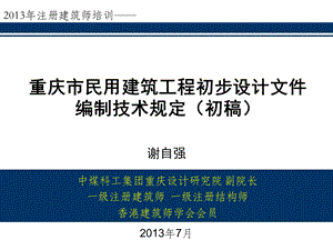 2013注册建筑师继教课件之一-重庆市勘察设计协会.ppt