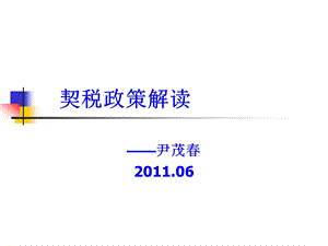 契税政策解读.ppt