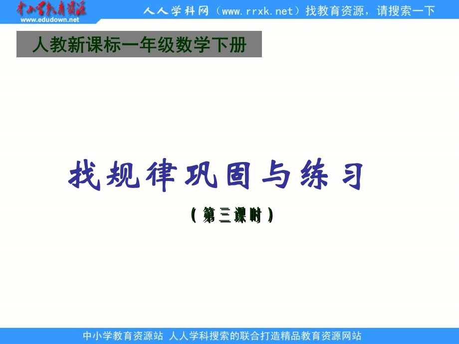 人教课标一下找规律第三课时巩固及练习课件.ppt_第1页