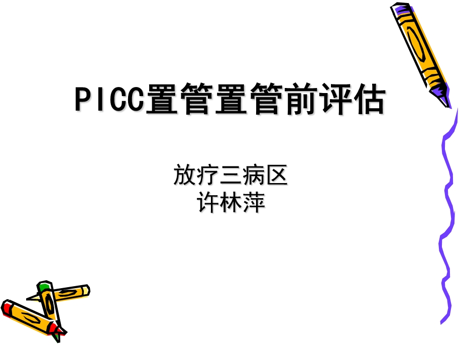 PICC置管置管前评估.ppt_第1页