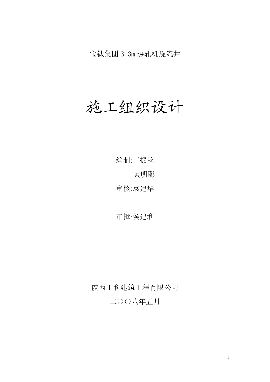 宝钛集团33m热轧机旋流井施工组织设计.doc_第1页