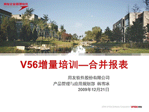 V56新特性培训合并报表.ppt