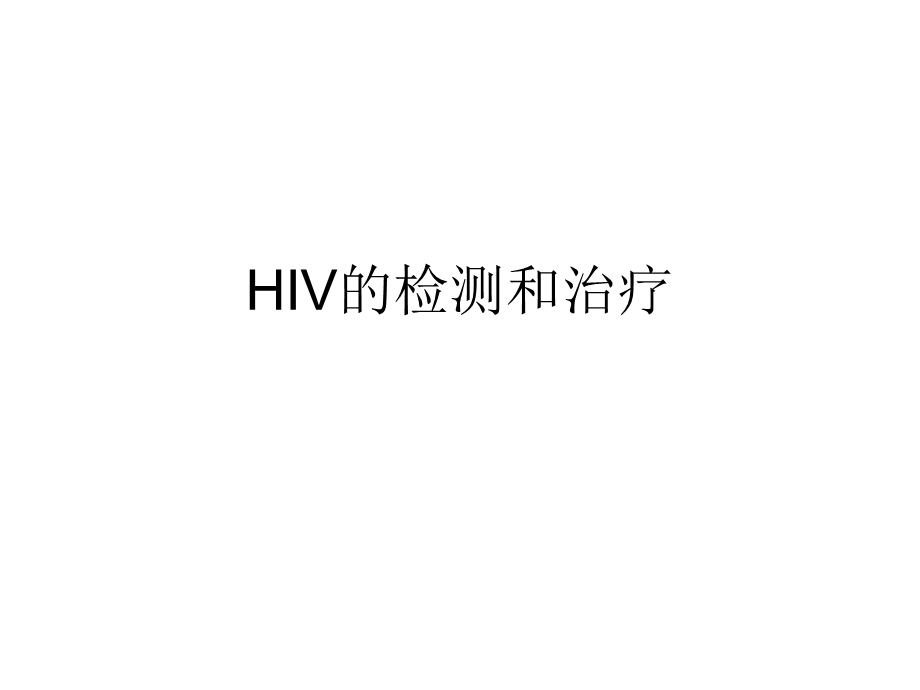 hiv的检测和治疗.ppt_第1页