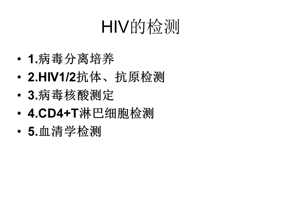 hiv的检测和治疗.ppt_第2页