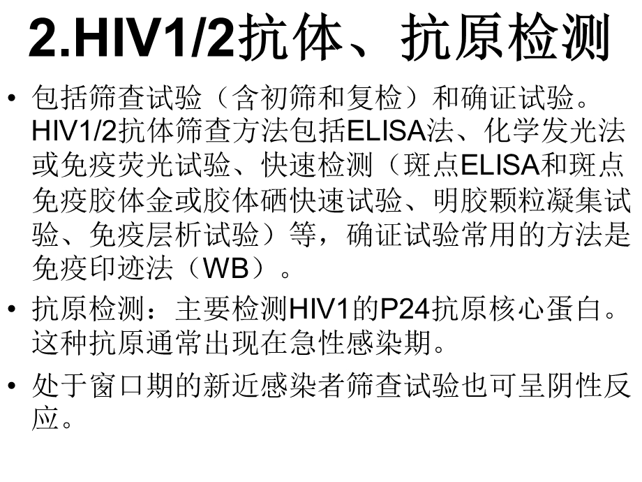 hiv的检测和治疗.ppt_第3页