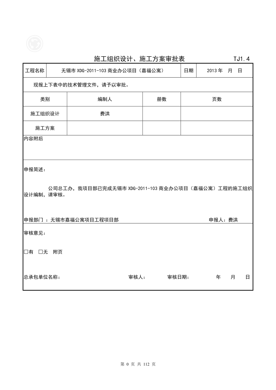 莱特嘉福工发程施工组织设计.doc_第1页