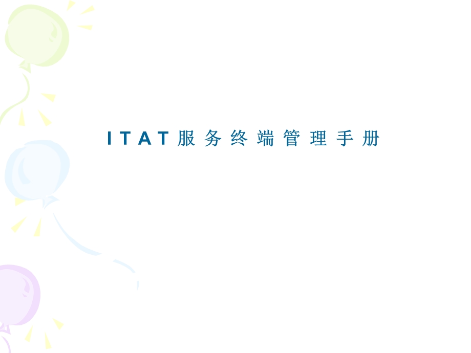 ITAT服务终端管理手册.ppt_第1页