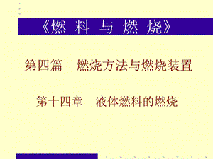 燃料与燃烧04.ppt