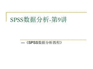 SPSS数据分析教程9方差分析.ppt