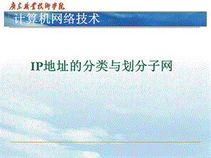 IP地址的分类与划分子网.ppt