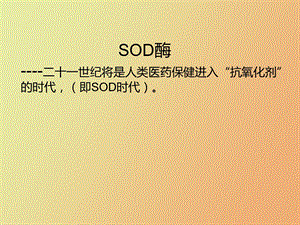 SOD酶非自定义动画.ppt