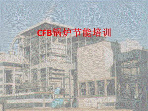 CFB锅炉节能培训.ppt