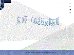 CAN总线及其应用-苦心收集.ppt