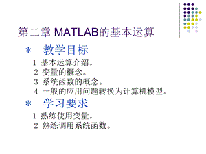 MATLAB-第二章.ppt