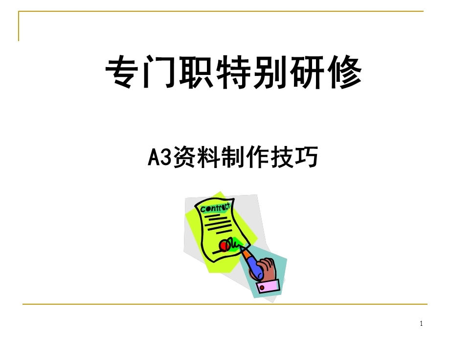 A3报告制作技巧PPT.ppt_第1页