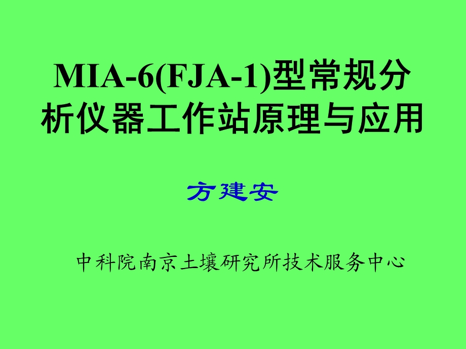 MIA6FJA1型常规分析仪器工作站原理与应用.ppt_第1页