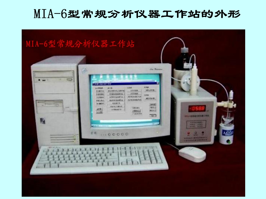 MIA6FJA1型常规分析仪器工作站原理与应用.ppt_第3页