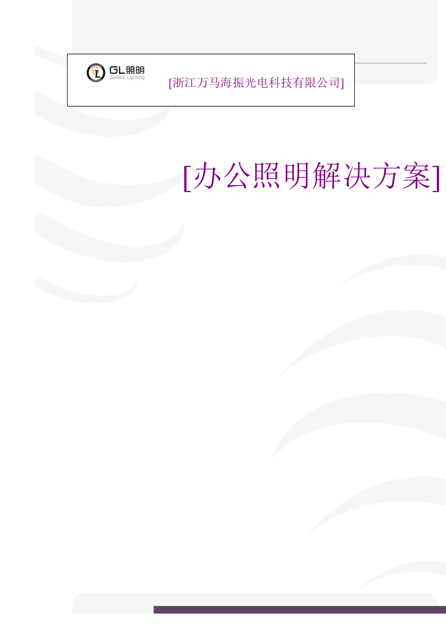 办公室照明解决方案概要.doc_第1页