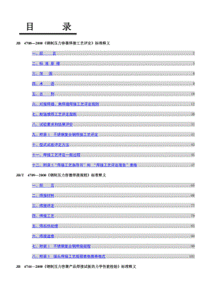 钢制压没力容器焊接工艺标准释义.doc