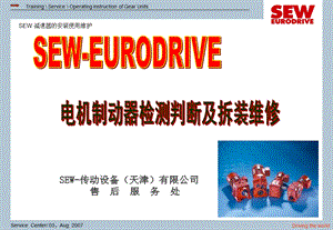 SEW制动器检测判断维.ppt