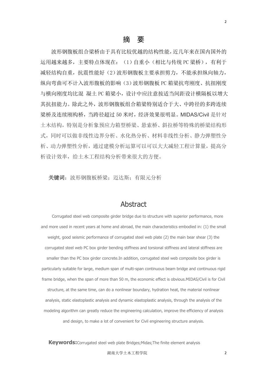 波形钢腹板组合梁桥课程设计解读.doc_第2页