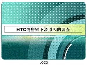 HTC销售额下滑原因的调查.ppt