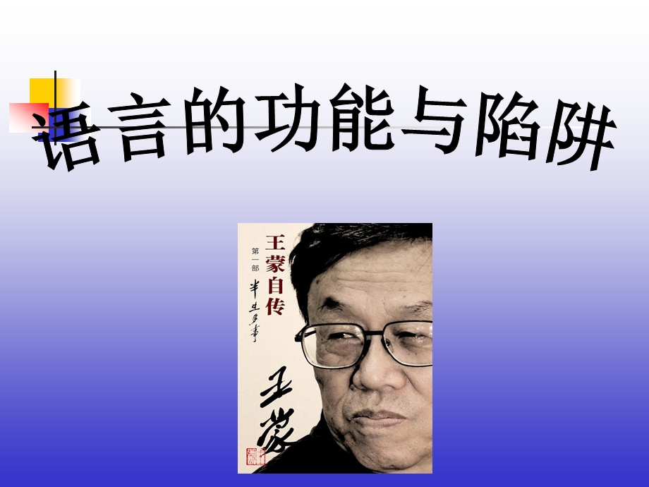 王蒙语言的功能与陷阱.ppt_第3页