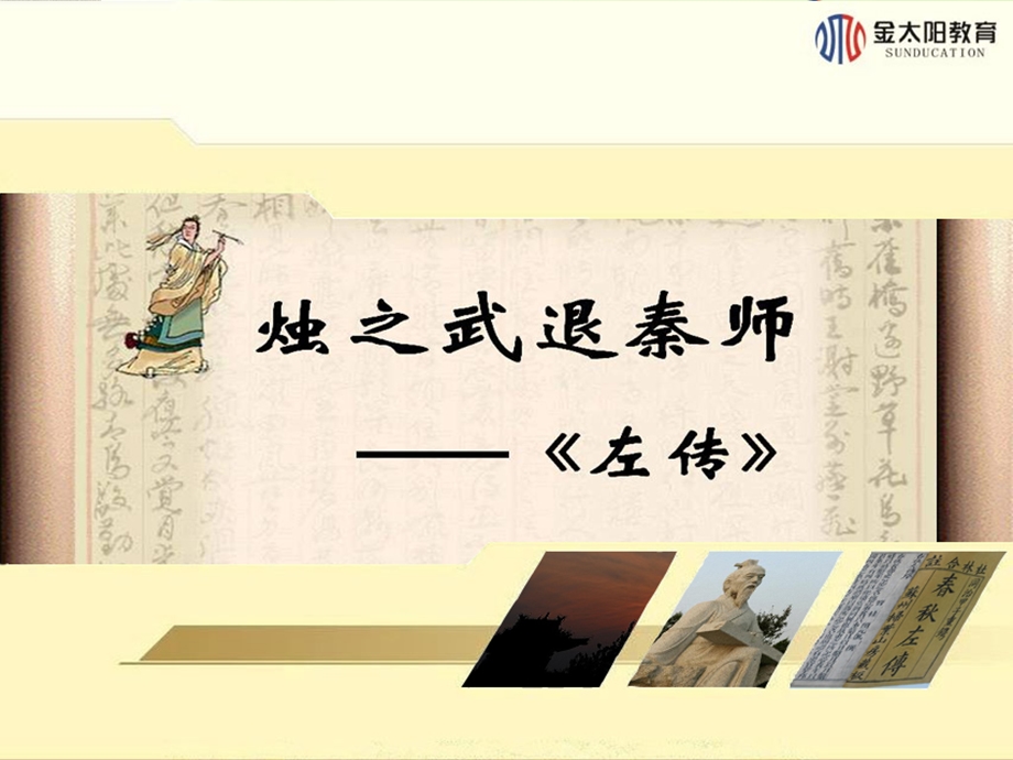 2015-2016学年《烛之武退秦师》导学案.ppt_第1页