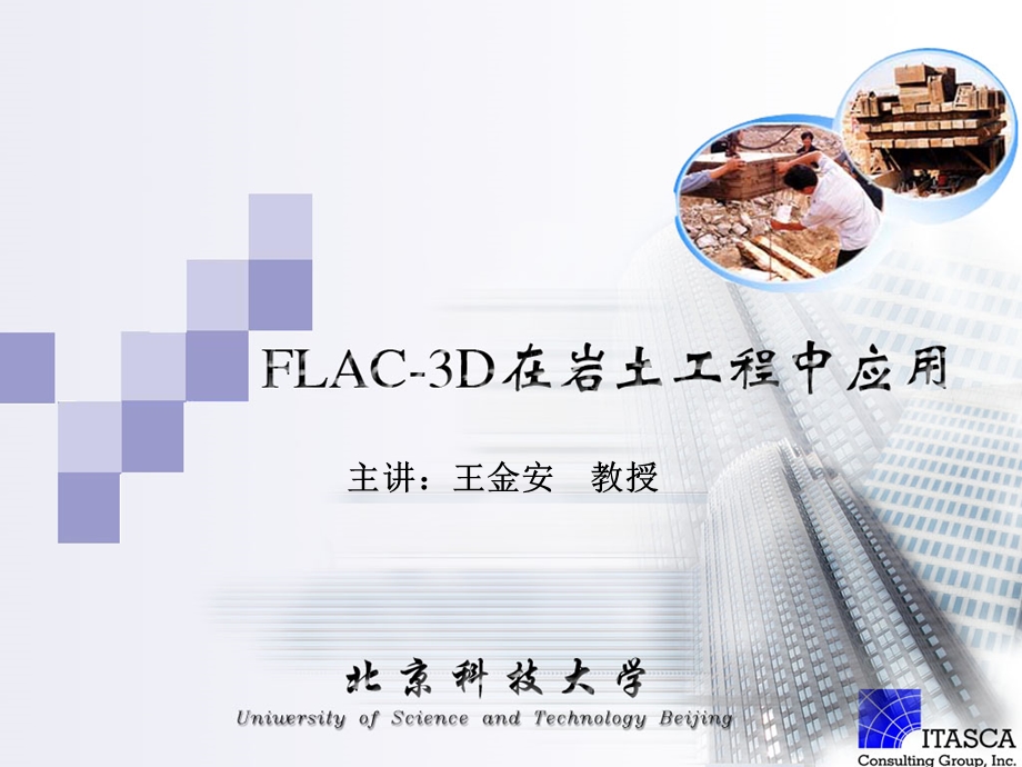 FLAC3D的实例应用分析.ppt_第1页