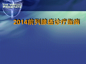 2014版前列腺癌诊疗指南PPT.ppt