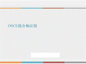 OSCE简介和应用.ppt