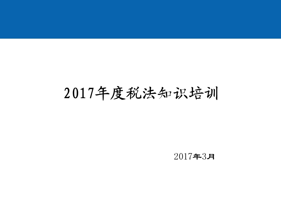 2017年度税法知识培训.ppt_第1页