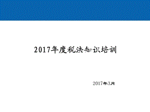 2017年度税法知识培训.ppt