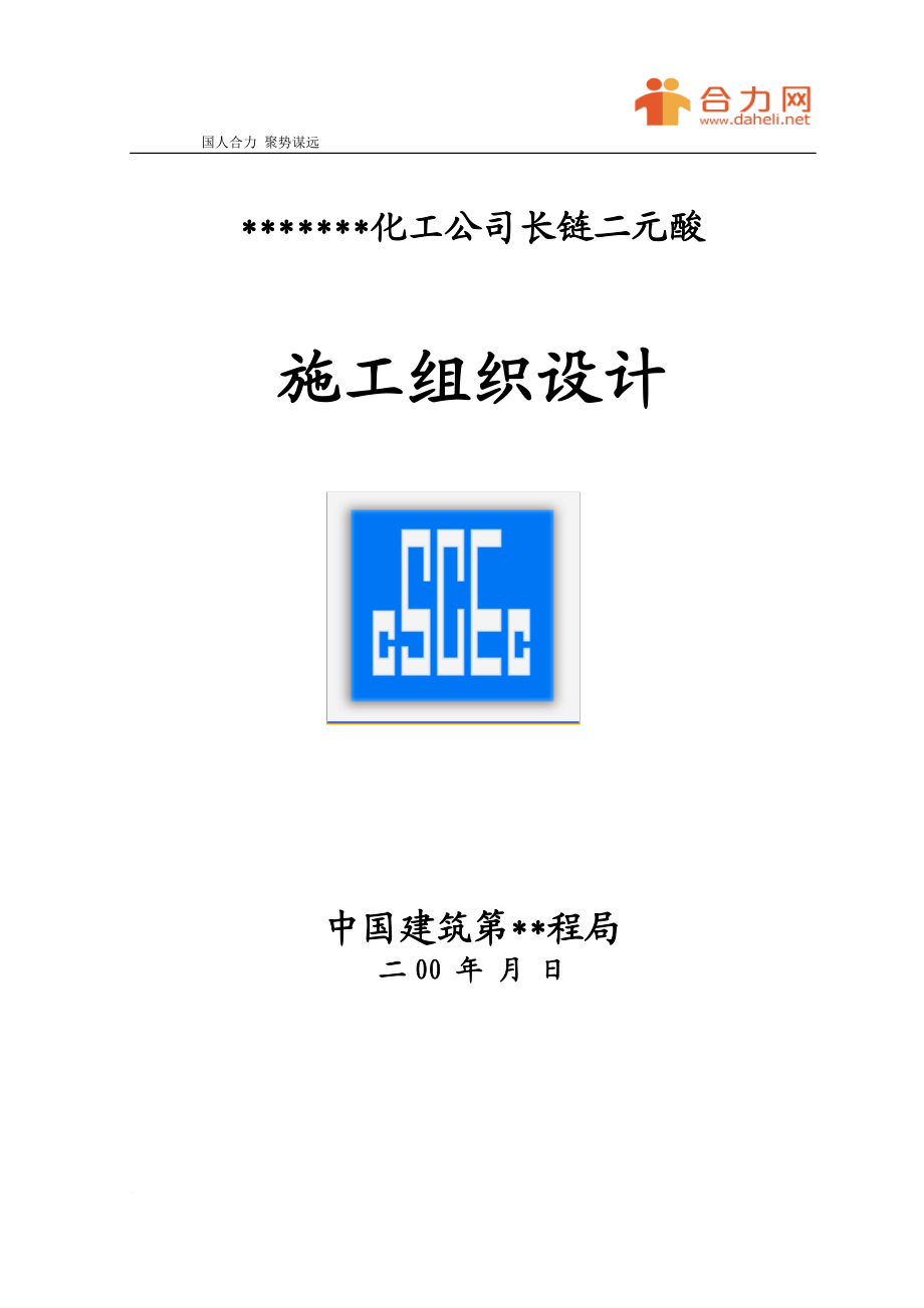 y化工公司长链二关元酸施工组织设计方案.doc_第1页