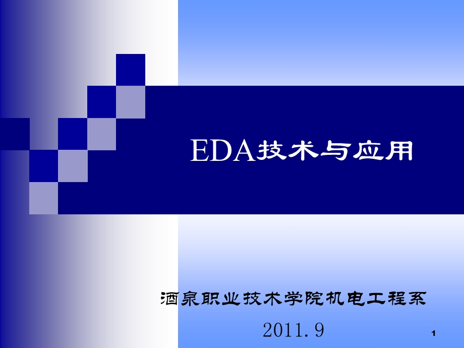 EDA电子教案(情境二).ppt_第1页