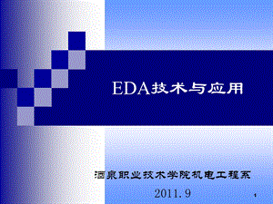 EDA电子教案(情境二).ppt