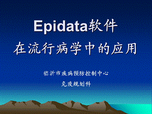 EPIdata软件在流行病学中的应用.ppt