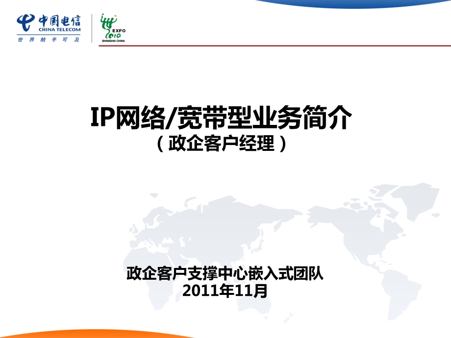 IP网络宽带型业务简介.ppt_第1页