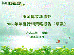 006年康师傅茉莉清茶上海行销策略报告草案.ppt