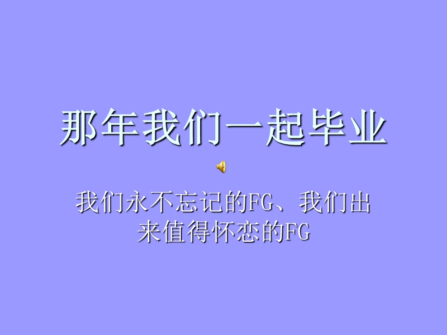 那年我们一起毕业致203级FG毕业生.ppt_第1页