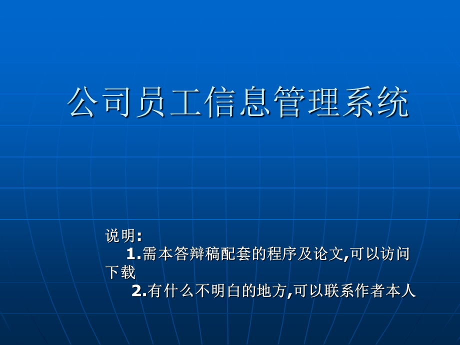 JSP员工信息管理系统论文及毕业设计答辩稿.ppt_第1页