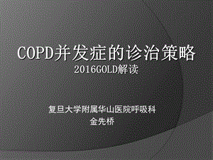 COPD并发症的诊治策略.ppt