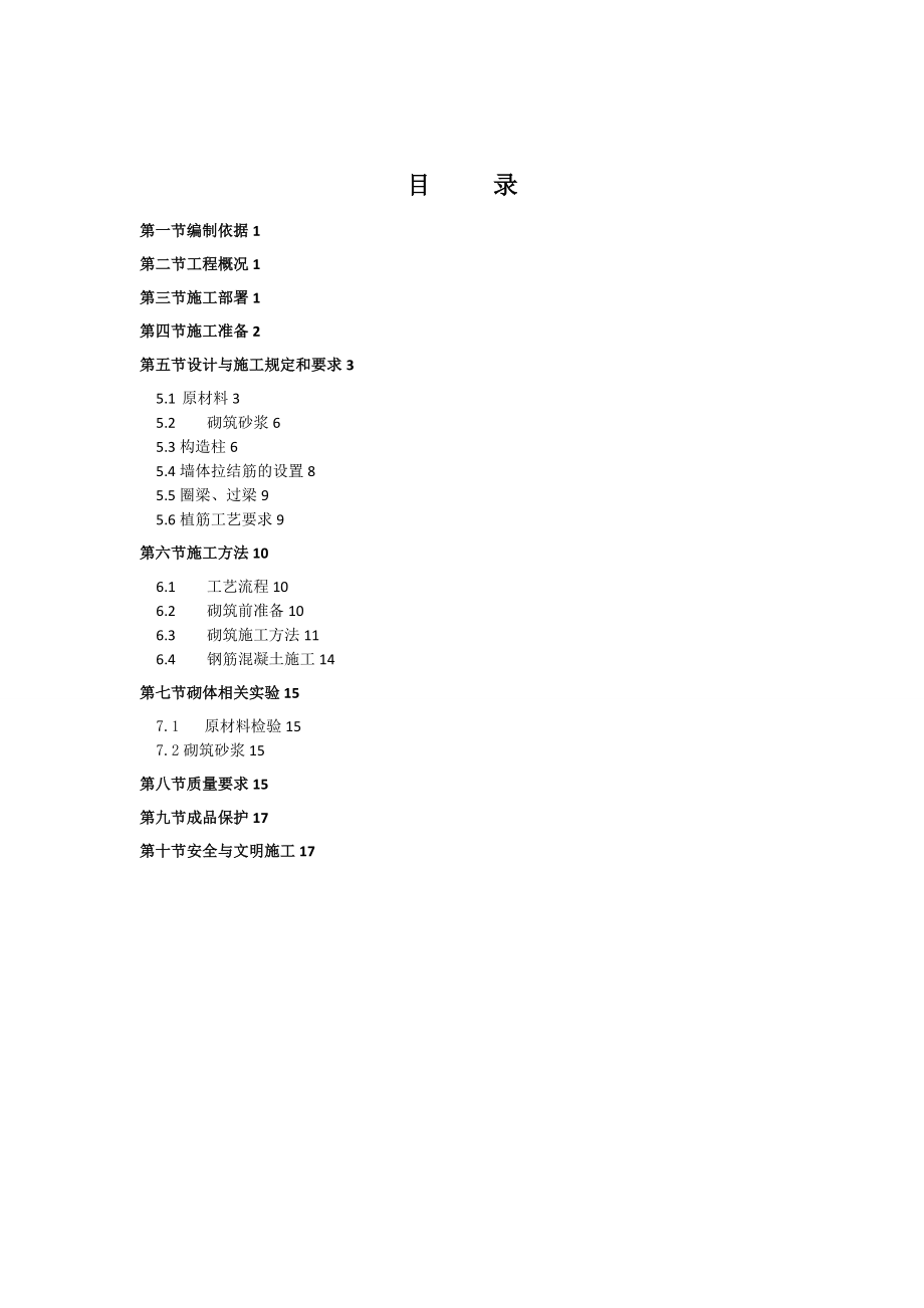 加气块砌体专项工程施工组织设计方案.doc_第2页