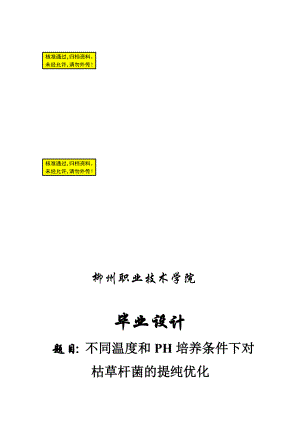 不同温度和PH培养条件下对枯草杆菌的提纯优化毕业论文实验步骤.doc