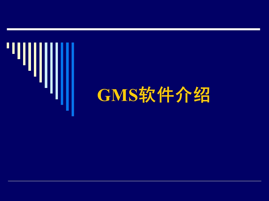 GMS地下水模拟软件软件介绍.ppt_第1页