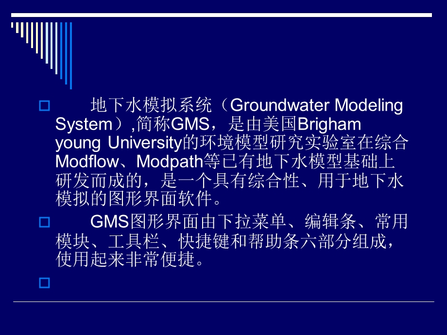 GMS地下水模拟软件软件介绍.ppt_第2页